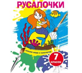 Раскраски водой