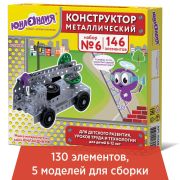 Конструктор металлический №6 ЮНЛАНДИЯ «Для уроков труда », развивающий, 146 элементов