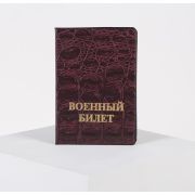 Обложка для военного билета, цвет бордовый