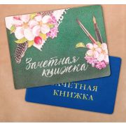 Обложка на зачетную книжку «Вдохновение»