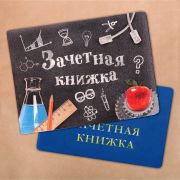 Обложка на зачётную книжку «Физика»