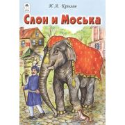 Книга Слон и Моська Иван Крылов Алтей