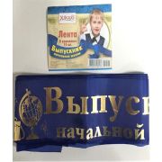 Лента «Выпускник начальной школы», СИНЯЯ