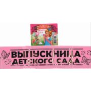 Лента «Выпускница  детского сада»