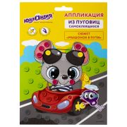 Набор для творчества «Аппликация из пуговиц», «Мышонок в пути», основа 20*15см, ЮНЛАНДИЯ