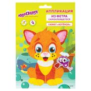 Набор для творчества «Аппликация из фетра», «Котёнок», основа 20х15 см, ЮНЛАНДИЯ