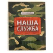Фотоальбом в мягкой обложке «Наша служба», 36 фото