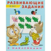 Рабочая тетрадь Фламинго Развивающие задания с наклейками, 6 лет