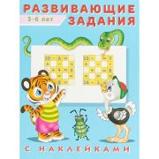 Рабочая тетрадь Фламинго Развивающие задания с наклейками, 5-6 лет
