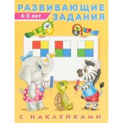 Рабочая тетрадь Фламинго Развивающие задания с наклейками, 4-5 лет