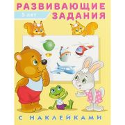 Рабочая тетрадь Фламинго Развивающие задания с наклейками, 5 лет