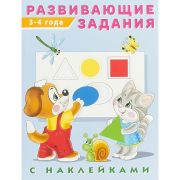 Рабочая тетрадь Фламинго Развивающие задания с наклейками, 3-4 года