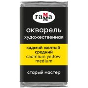 Акварель художественная Гамма «Старый Мастер» кадмий желтый средний, 2,6мл, кювета