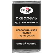 Акварель художественная Гамма «Старый Мастер» неаполитанская желтая, 2,6мл, кювета
