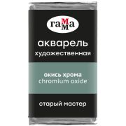 Акварель художественная Гамма «Старый Мастер» окись хрома, 2,6мл, кювета