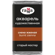 Акварель художественная Гамма «Старый Мастер» сиена жженая, 2,6мл, кювета