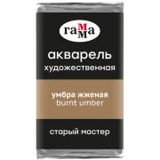 Акварель художественная Гамма «Старый Мастер» умбра жженая, 2,6мл, кювета