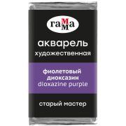 Акварель художественная Гамма «Старый Мастер» фиолетовый диоксазин, 2,6мл, кювета