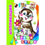 Аппликация Время суток 14 х 20 см, 14 стр.