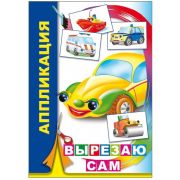 Аппликация Вырезаю сам 14 х 20 см, 14 стр.