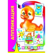 АППЛИКАЦИЯ Малышам 14 х 20 см, 14 стр.
