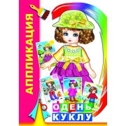 Аппликация Одень куклу 14 х 20 см, 14 стр.