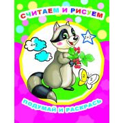 Раскраски ПО ЦИФРАМ  Считаем и рисуем 20х26 см, 8 стр.