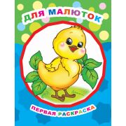 Раскраска для самых маленьких Для малюток 20х26 см 8 стр.