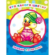 Раскраска для самых маленьких Кто какого цвета 20х26 см 8 стр.