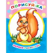 Раскраска для самых маленьких Порисуй-ка 20х26 см 8 стр.