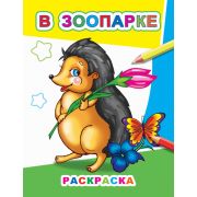 Раскраска В зоопарке 20х26 см 8 стр. 20х26 см 8 стр.