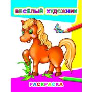 Раскраска Весёлый художник 20х26 см 8 стр.