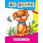 Раскраска Во дворе 20х26 см 8 стр.