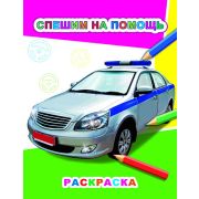 Раскраска Спешим на помощь 20х26 см 8 стр.