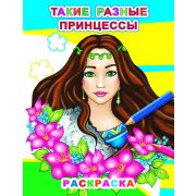 Раскраска Такие разные принцессы 20х26 см 8 стр.