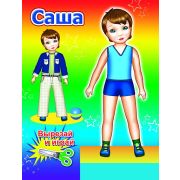 Книга-вырезалка КУКЛА Саша 6 х 21 см, 12 стр.