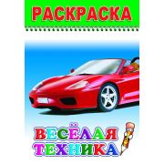 Раскраска Весёлая техника 14х20 см 8 стр.