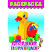 Раскраска Весёлый карандаш 14х20 см 8 стр.