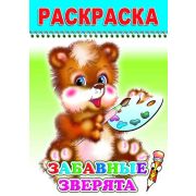Раскраска Забавные зверята 14х20 см 8 стр.