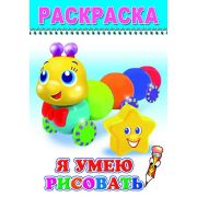Раскраска Я умею рисовать 14х20 см 8 стр.