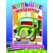 Раскраска-гармошка Большие машины 21х28 см.