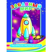 Раскраска-гармошка Забавный мир 21х28 см.
