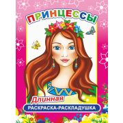 Раскраска-гармошка Принцессы 21х28 см.