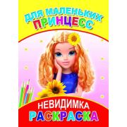 Раскраска-невидимка Для маленьких принцесс 14х20 см 8 стр.
