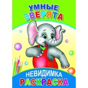 Раскраска-невидимка Умные зверята 14х20 см 8 стр.