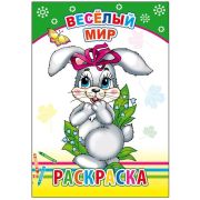 Раскраска с образцами Веселый мир 14х20 см 14 стр.