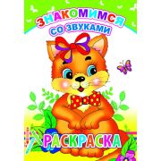 Раскраска с образцами Знакомимся со звуками 14х20 см 14 стр.