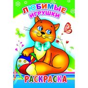Раскраска с образцами Любимые игрушки 14х20 см 14 стр.