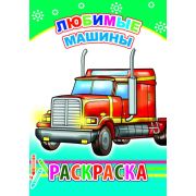 Раскраска с образцами Любимые машины 14х20 см 14 стр.