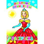 Раскраска с образцами Любимые принцессы 14х20 см 14 стр.